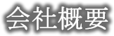 会社概要